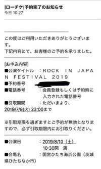 Rockinjapanfestivalのチケットを一般発売で予約したのです Yahoo 知恵袋