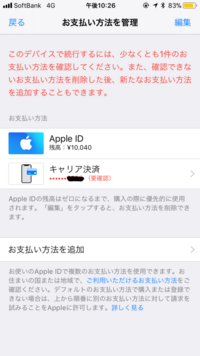 アプリの課金についてとあるアプリで課金しようとしたところ、「確認