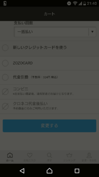 Zozotownの支払いで 以下のようにコンビニの支払いのマークが押 Yahoo 知恵袋