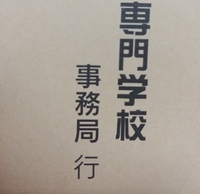 封筒の書き方について質問です 来年の春から通うことになった専門学校に Yahoo 知恵袋