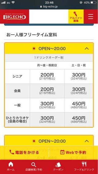 ビックエコーの土日祝日のヒトカラフリータイムの料金表を見ると450円になっ Yahoo 知恵袋