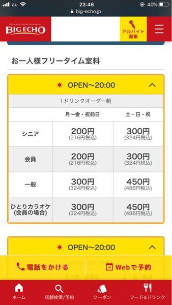 ビックエコーの土日祝日のヒトカラフリータイムの料金表を見ると450円になっ Yahoo 知恵袋