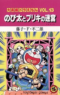 しずかちゃんは性格悪いと思いませんか 水田版のドラえもんのしずか Yahoo 知恵袋