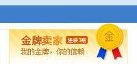 中国の通販サイト「淘宝（タオバオ）」には、添付しました画像のような「金メダル」が付いた店舗があります。
これはどういう意味なのでしょうか？
よろしくお願いいたします。 