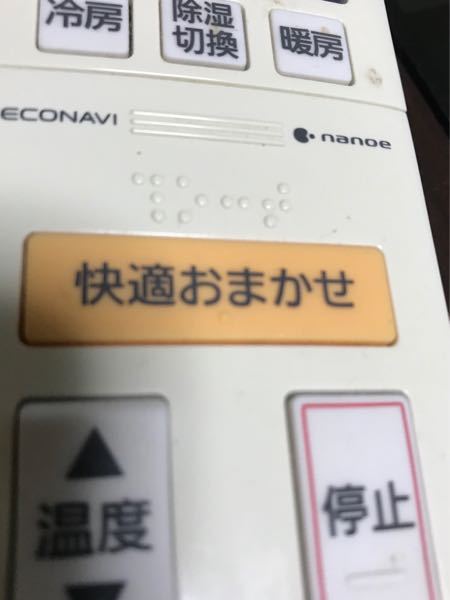 パナソニックのエアコンに快適おまかせのスイッチがありますが、夏も 