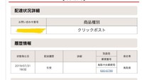 クリックポストの追跡が動かないのですが なぜなのでしょうか 先日発送された Yahoo 知恵袋