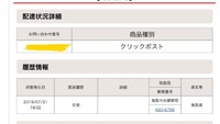 クリックポストの追跡が動かないのですが なぜなのでしょうか 先日発送された Yahoo 知恵袋