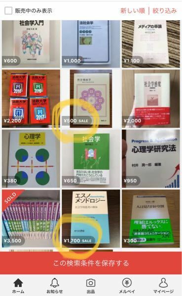 メルカリ】SALE表示のある商品があります。これはどうやったらできる