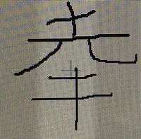 古い漢字 旧字体 読み方を教えて下さい 土 の下に カタカナの ル そ Yahoo 知恵袋