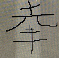 古い漢字 旧字体 熊 の右のヒヒが羊という字はありますか 古い書類に出てき Yahoo 知恵袋