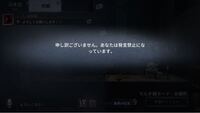 第五人格のゲームで いきなりメッセージなどで発言禁止されました 発言禁 Yahoo 知恵袋