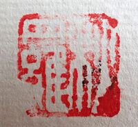 実在する苗字で メかレかケかエで終わる漢字2文字で読み方が3文字以上のもの Yahoo 知恵袋