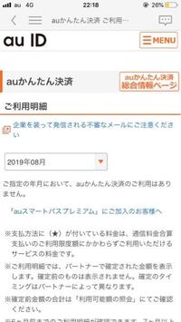 Auかんたん決済で毎月531円請求が来てるんですが何か調べる方法 Yahoo 知恵袋