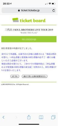 チケットボードでの同行者変更についての質問です 今月の26日に開催さ Yahoo 知恵袋