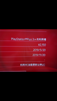 Psplusのオンライン期限が過ぎてもないのにお支払の更新ができ Yahoo 知恵袋