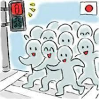 赤信号皆で渡れば怖くない とはごういうことですか 人数によって道 Yahoo 知恵袋