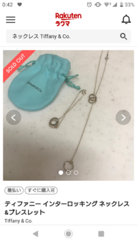 画像のティファニーのネックレスは本物なのでしょうか？ インターロッキングネックレスとありますがサイトにも画像検索にも同じような形のネックレスを売ってるのを見つけられませんでした。