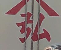 この漢字って 弘 であってますか 弘の異体字です 弘であってます Yahoo 知恵袋