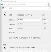 Win10で起動・再起動すると毎回勝手にプロキシサーバーが設定されます。
添付画像の様に
例外「次に始まるアドレスではプロキシを使用しない」も一緒に設定されます。 毎回チェックを外す必要があり面倒ですし、
何が一体この設定を勝手にしているかかなり気になっています。

何がこのプロキシサーバーと例外を
毎回設定している可能性が高いか
もちろん実際のパソコンを見ていただいていないの...