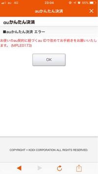 Auかんたん決済が行えません Mple0172との表記で Au Yahoo 知恵袋