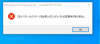 Alienwareコマンドセンターがインストールできなくて困って Yahoo 知恵袋