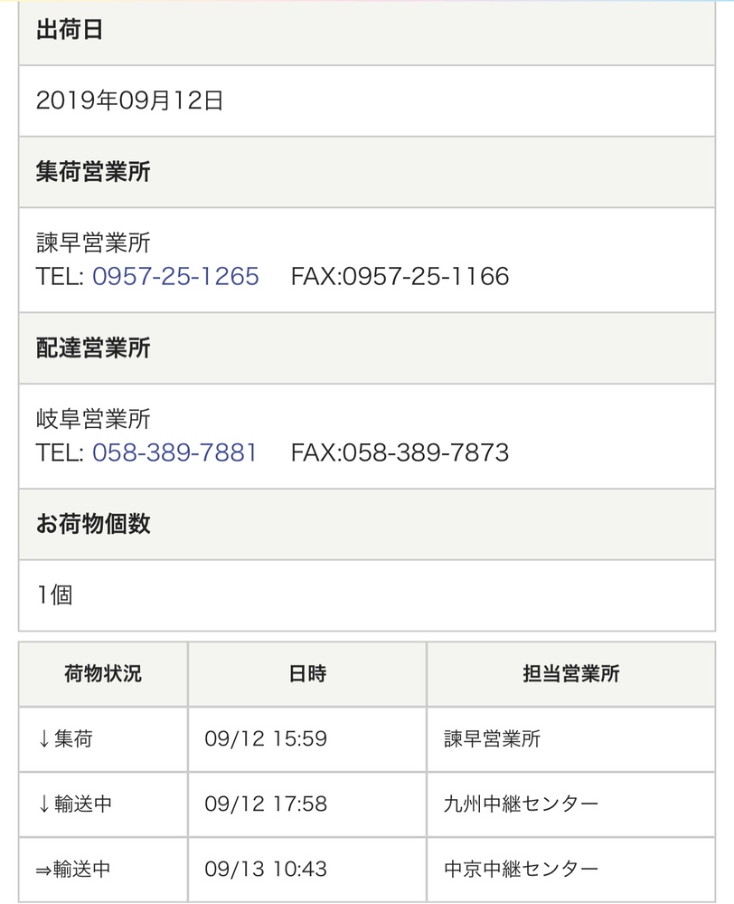 佐川急便の荷物追跡について中京中継センターで輸送中のまま2日経っていますが Yahoo 知恵袋