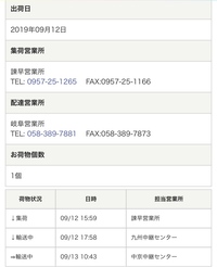 佐川急便の荷物が輸送中のままです 昨日発送されて今日の Yahoo 知恵袋