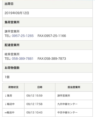 佐川急便の荷物追跡について中京中継センターで輸送中のまま2日経っていますが Yahoo 知恵袋