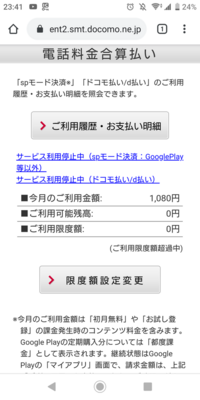 無料期間でspモード決済で登録して すぐに解除したのですが 解除済 Yahoo 知恵袋