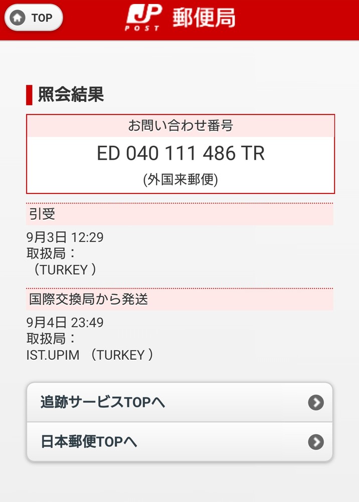 国際交換局から発送のまま3週間が経過しようとしています。全く進展が