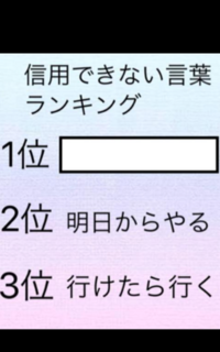 大喜利 明日から本気出す より信用出来ない言葉を教えてください Yahoo 知恵袋