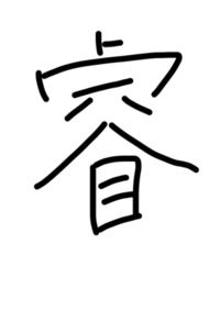 角 という字の真中の縦の線が下にでている漢字の出し方ご存知でしょうか 中 Yahoo 知恵袋