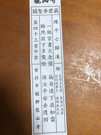 台湾 龍山寺のおみくじの解説教えてほしいです よろしくおねがいし Yahoo 知恵袋