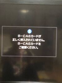 B Casカードを正しく挿入してください と表示されます 東芝va Yahoo 知恵袋