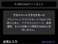 Safariでプライベートモードにすると写真のように プライベートブラウ Yahoo 知恵袋