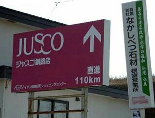 北海道民は110km先のジャスコまで行くのですか ここに書いてある根 Yahoo 知恵袋