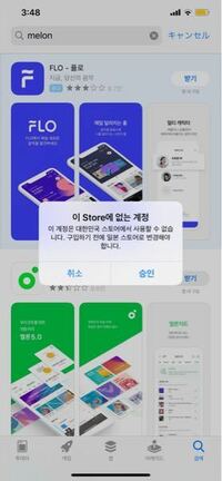 韓国の音楽アプリのメロンをダウンロードしたいので色々頑張ってみたのですが Yahoo 知恵袋