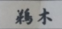 人名で さ と読める漢字をたくさん教えて下さい お願いします Yahoo 知恵袋