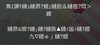 友達のステメが文字化けを使っていて読みたいんですけど なんて書い Yahoo 知恵袋