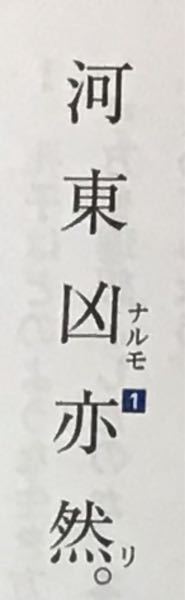 古文です 読み方教えてください 河東凶なるも亦た然り孟子 Yahoo 知恵袋