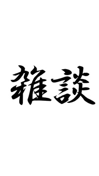 ハガキの宛名印刷のフォントで手書きっぽく見えるのがあったのですが何というフ Yahoo 知恵袋