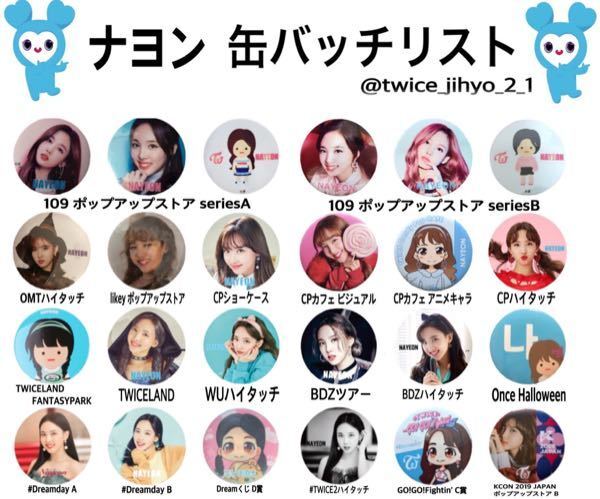 TWICEの日本の缶バッチ(画像のもの+happyhappy、breakt... - Yahoo!知恵袋