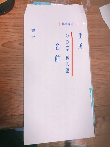 合格通知用封筒 返信用封筒 についてですが 学科名の場所と書き方 Yahoo 知恵袋