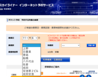 京成スカイライナーのネット予約について質問です 新鎌ヶ谷から乗り Yahoo 知恵袋