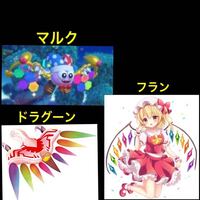 東方キャラについてフランの羽って星のカービィのゲームで出てくる マルク とい Yahoo 知恵袋