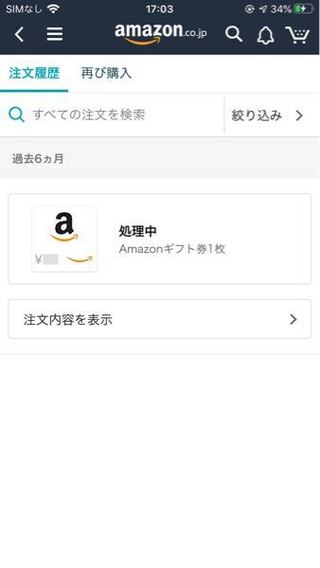 Amazonについて Amazonのネット通販にて先日amazonギフ Yahoo 知恵袋