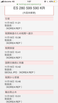 先日 韓国旅行に行った際に 現地の郵便局から自宅宛に荷物を送った Yahoo 知恵袋