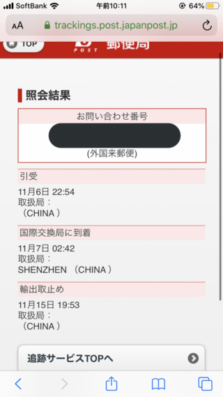 の ない から 届か 中国 荷物