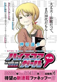 ハイスコアガールダッシュはどんな内容になると思いますか あとアラ Yahoo 知恵袋