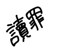 傘村トータさんのこの曲名の読み方を教えて頂きたいです しょくざい Yahoo 知恵袋